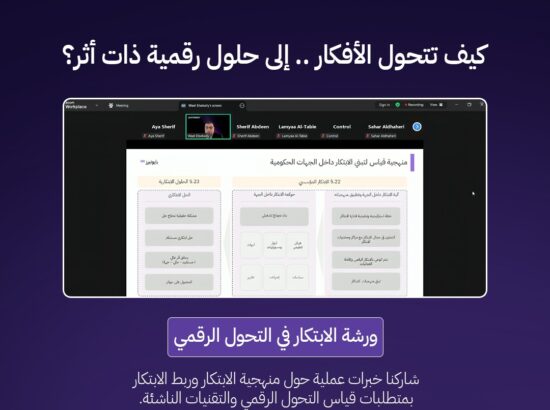 بايونيرز DX تنظم ورشة عمل افتراضية حول الابتكار في التحول الرقمي