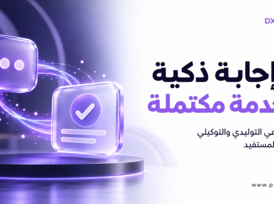 من إجابة ذكية إلى خدمة مكتملة: الفرق بين الذكاء الاصطناعي التوليدي والتوكيلي في تطوير تجربة المستفيد