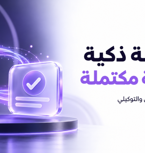من إجابة ذكية إلى خدمة مكتملة: الفرق بين الذكاء الاصطناعي التوليدي والتوكيلي في تطوير تجربة المستفيد