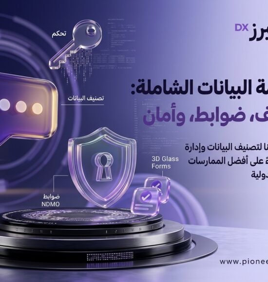 تصنيف البيانات وفق المستويات والضوابط وأفضل الممارسات NDMO