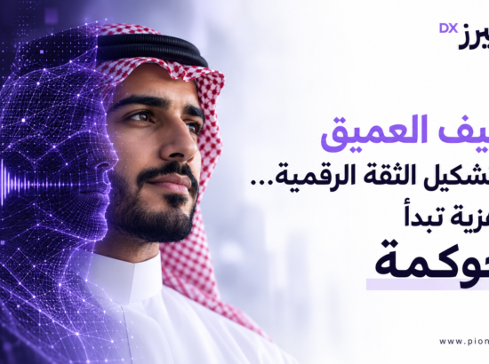 التزييف العميق يعيد تشكيل الثقة الرقمية… والجاهزية تبدأ بالحوكمة